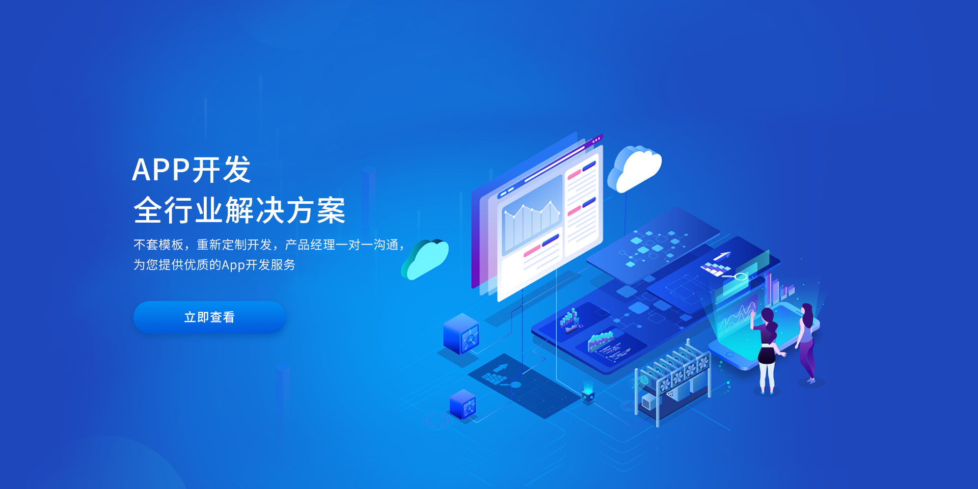 APP開發全行業解決方案
